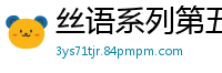 丝语系列第五部：高清完整珍藏版，极致享受顶级诱惑国产裸聊